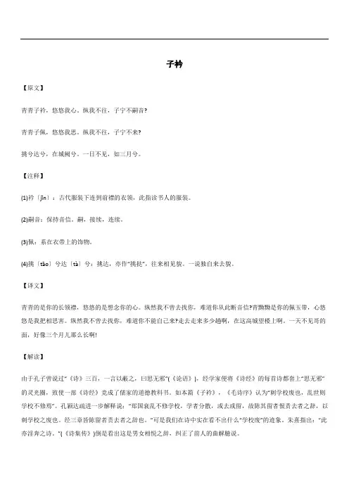 精读精讲系列 《诗经》子衿