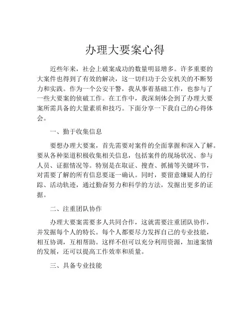 办理大要案心得