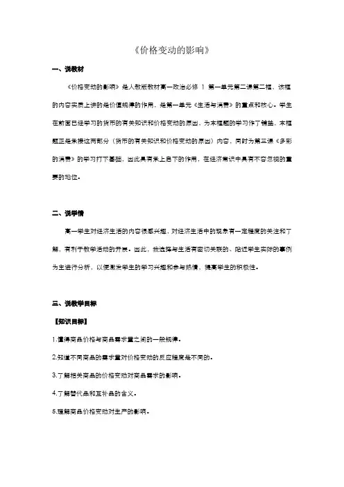 高中政治人教版必修一经济生活2.2 价格变动的影响 说课稿
