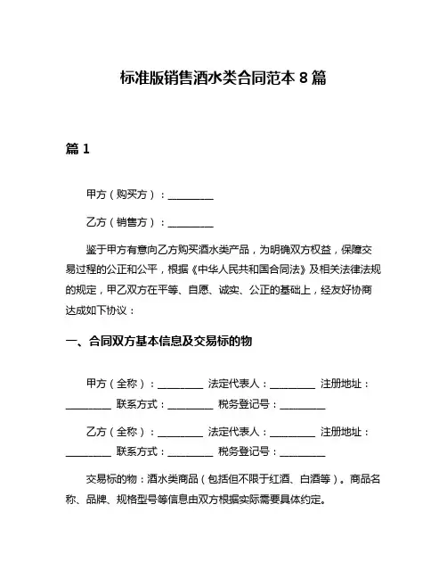 标准版销售酒水类合同范本8篇