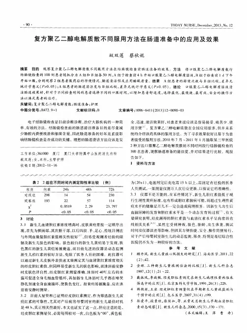 复方聚乙二醇电解质散不同服用方法在肠道准备中的应用及效果