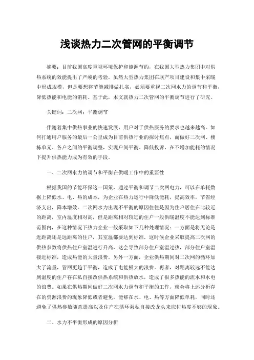 浅谈热力二次管网的平衡调节