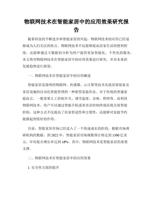 物联网技术在智能家居中的应用效果研究报告