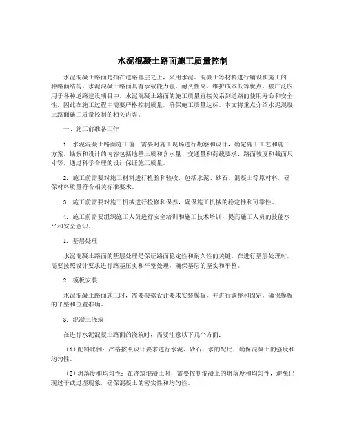 水泥混凝土路面施工质量控制