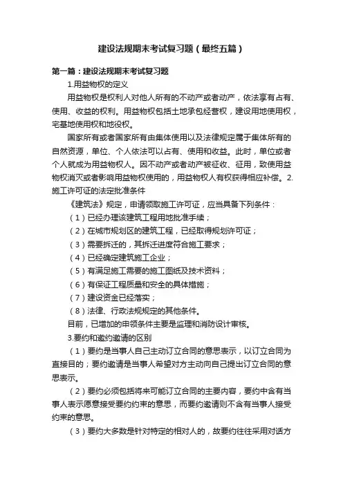 建设法规期末考试复习题（最终五篇）
