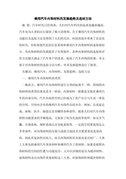 乘用汽车内饰材料发展趋势及选材方法