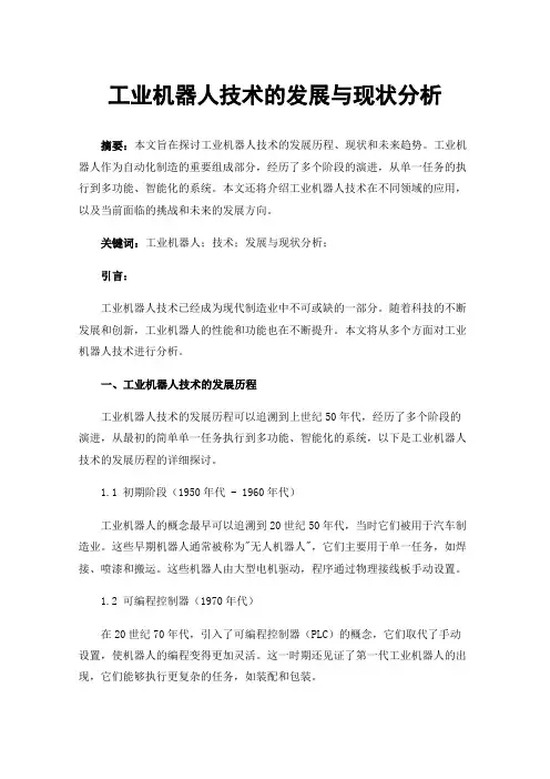 工业机器人技术的发展与现状分析