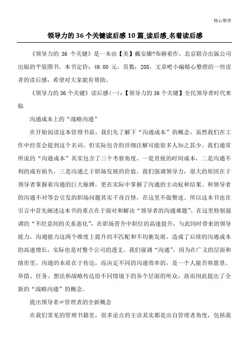 领导力的36个关键读后感10篇_读后感_名著读后感