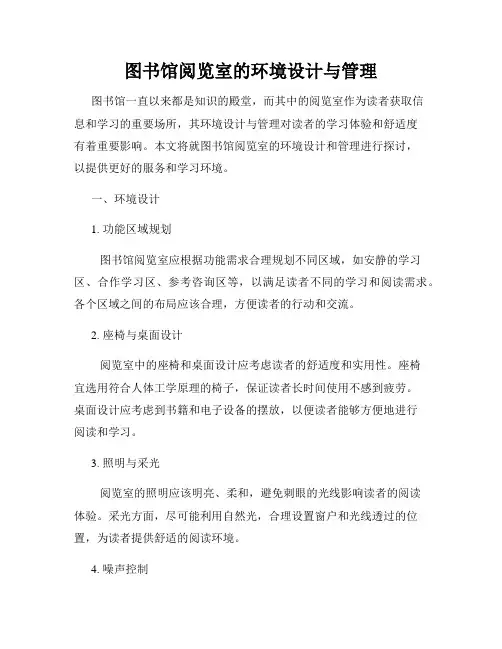 图书馆阅览室的环境设计与管理