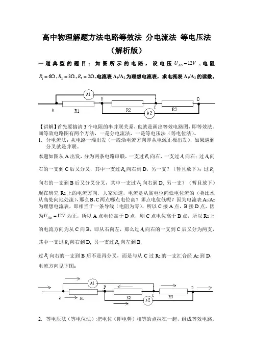 高三物理电路等效法、分电流法、等电压法高考物理解题方法大全(解析版)