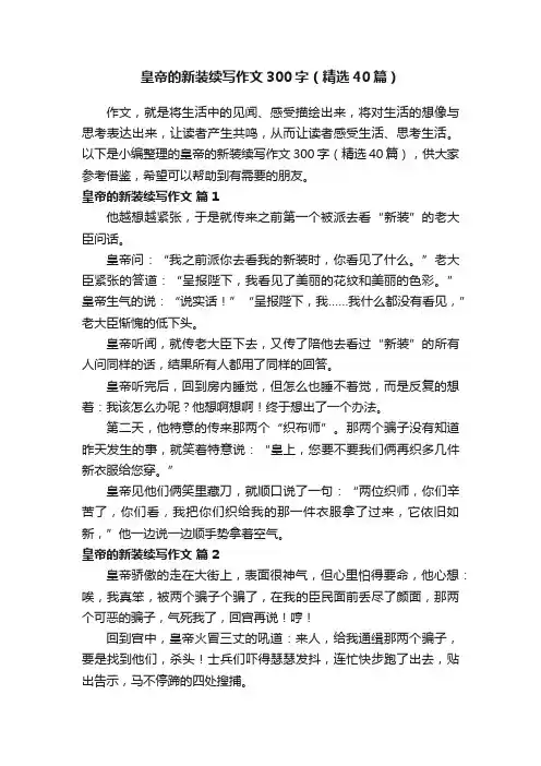皇帝的新装续写作文300字（精选40篇）