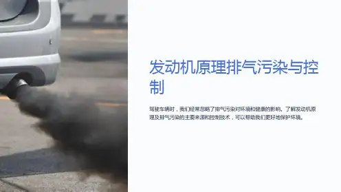 发动机原理排气污染与控制
