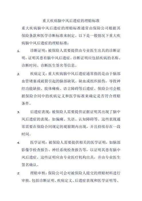 重大疾病脑中风后遗症的理赔标准