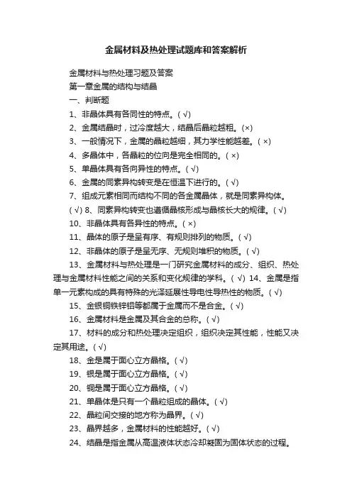 金属材料及热处理试题库和答案解析