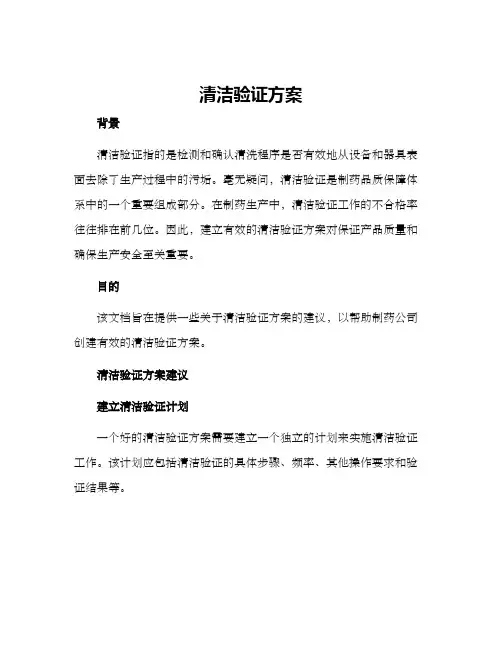 清洁验证方案