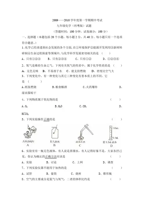 九年级化学(粤教版)第一学期期中考试试题