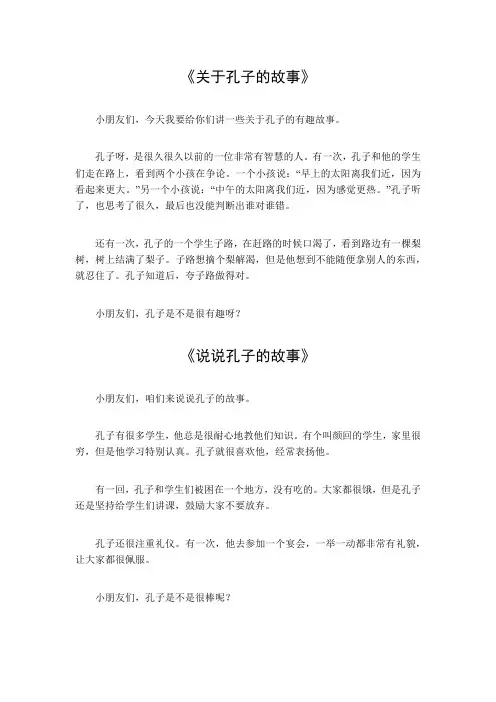 关于孔子的故事。