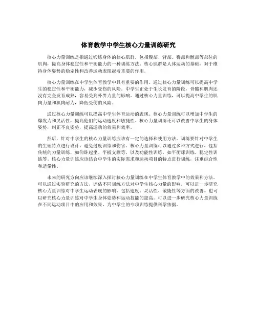 体育教学中学生核心力量训练研究