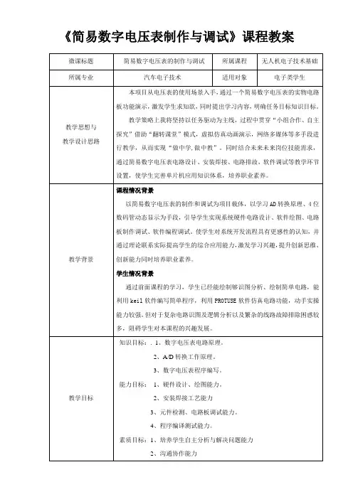 无人机电子技术基础 简易数字电压表的制作与调试教案