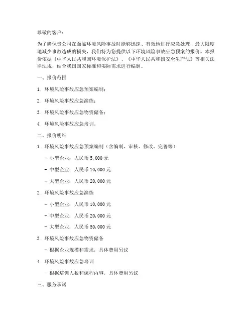 环境风险事故应急预案报价