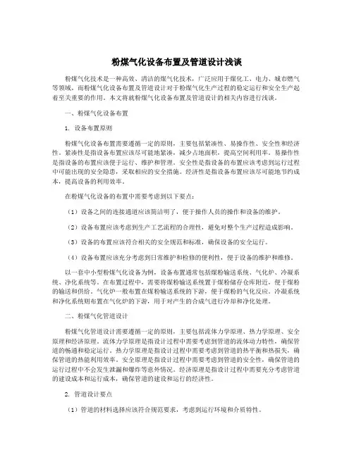 粉煤气化设备布置及管道设计浅谈