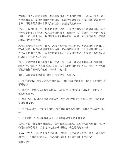 关于思考的演讲稿范文