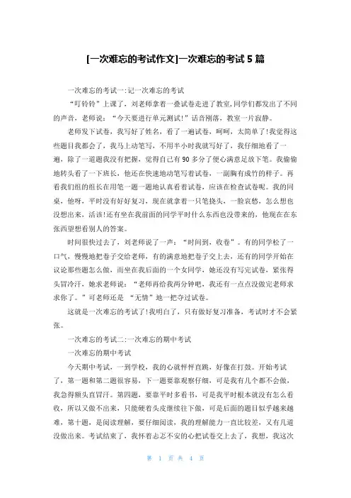 [一次难忘的考试作文]一次难忘的考试5篇
