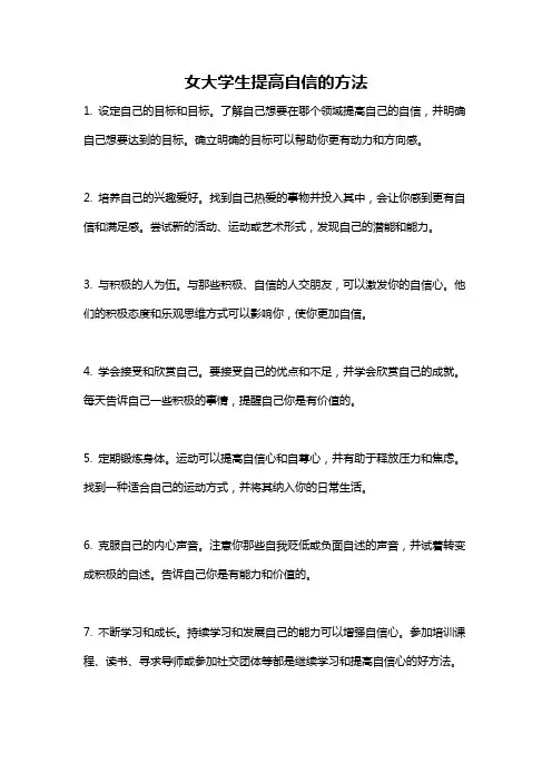 女大学生提高自信的方法