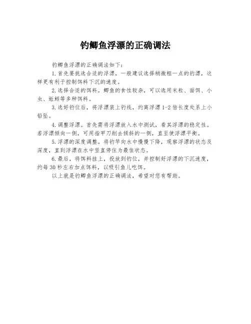 钓鲫鱼浮漂的正确调法