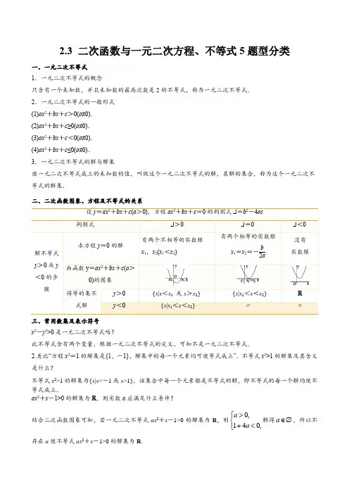 二次函数与一元二次方程不等式5题型分类(原卷版)