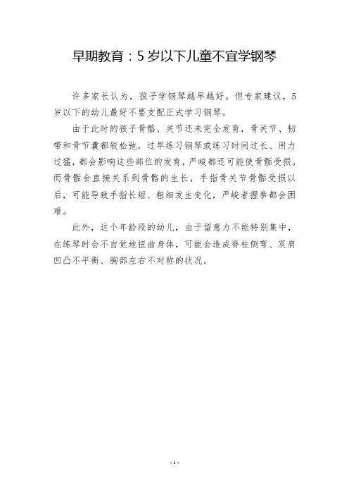 早期教育：5岁以下儿童不宜学钢琴