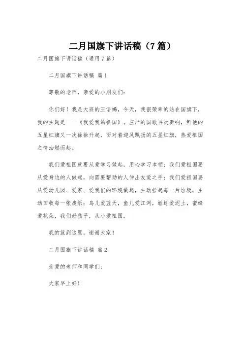 二月国旗下讲话稿(7篇)