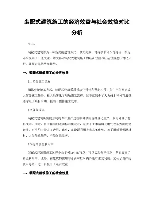 装配式建筑施工的经济效益与社会效益对比分析
