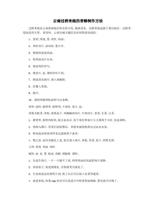 云南过桥米线的香酥制作方法