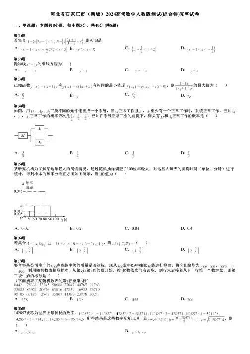 河北省石家庄市(新版)2024高考数学人教版测试(综合卷)完整试卷