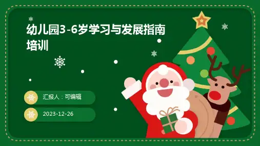幼儿园36岁学习与发展指南培训PPT