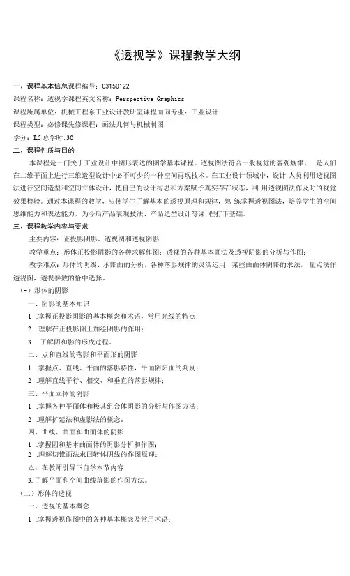 《透视学》课程教学大纲