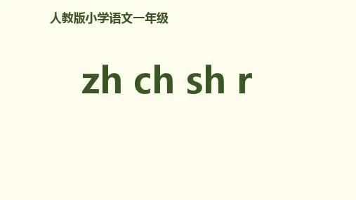 最新版教材《zhchshr》部编版.PPT