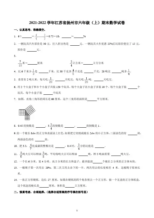 2021-2022学年江苏省扬州市六年级(上)期末数学试卷