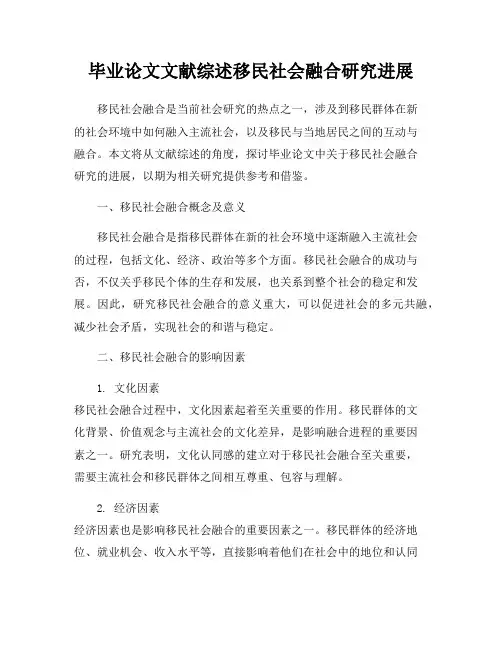 毕业论文文献综述移民社会融合研究进展