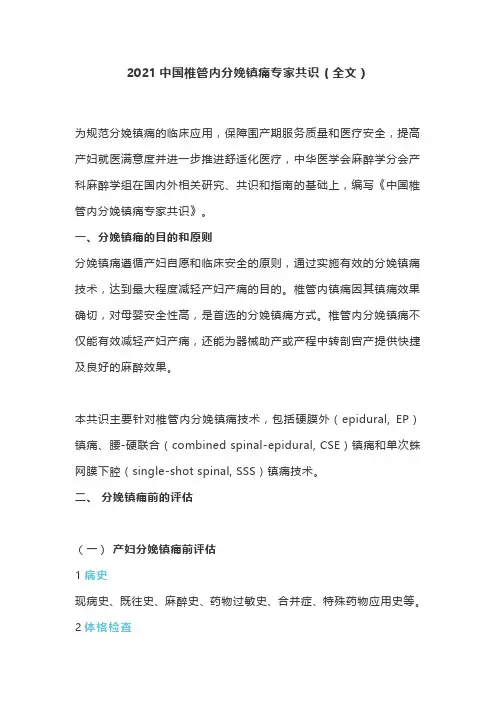 2021中国椎管内分娩镇痛专家共识(全文)