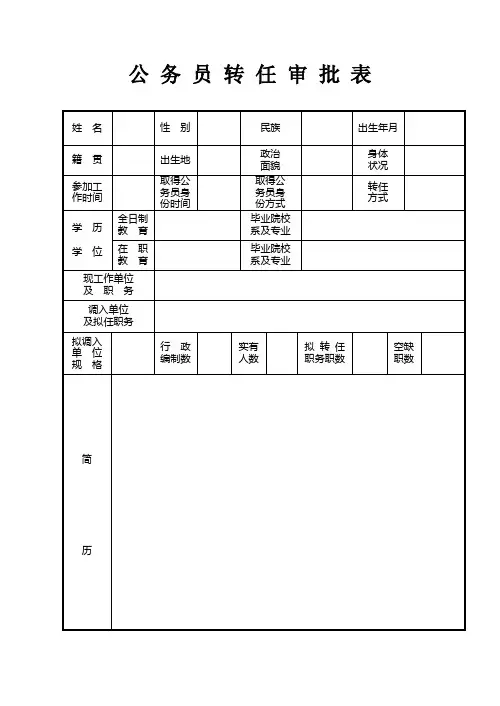 公务员转任审批表