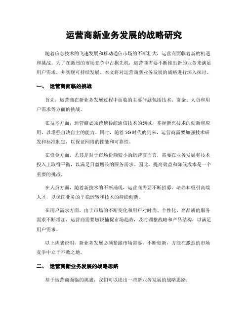 运营商新业务发展的战略研究