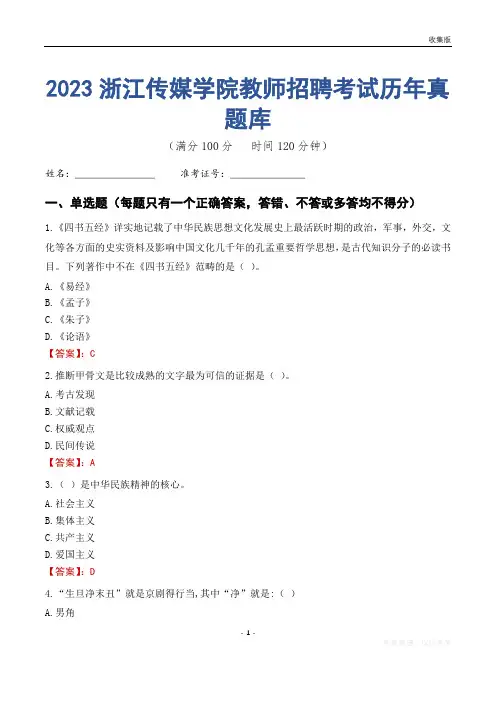 2023年浙江传媒学院教师招聘考试历年真题库