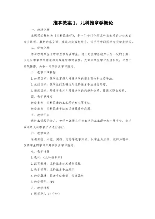 推拿教案1：儿科推拿学概论
