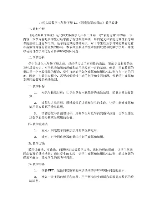 北师大版数学七年级下册1.1《同底数幂的乘法》教学设计
