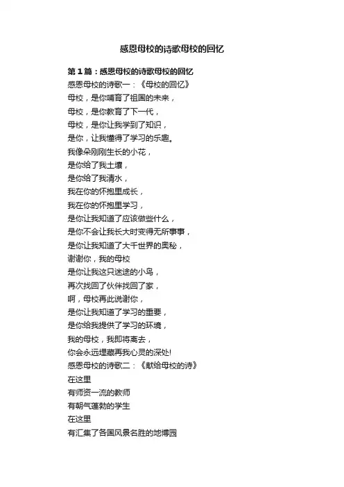 感恩母校的诗歌母校的回忆