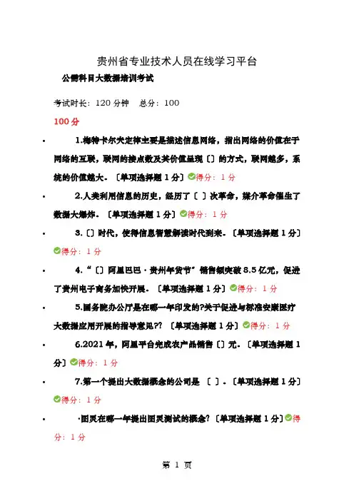 贵州省专业技术人员在线学习平台 公需科目大数据培训考试 满分答案