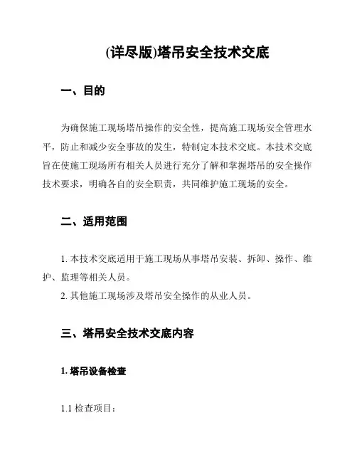 (详尽版)塔吊安全技术交底