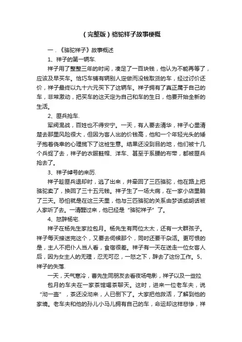 （完整版）骆驼祥子故事梗概